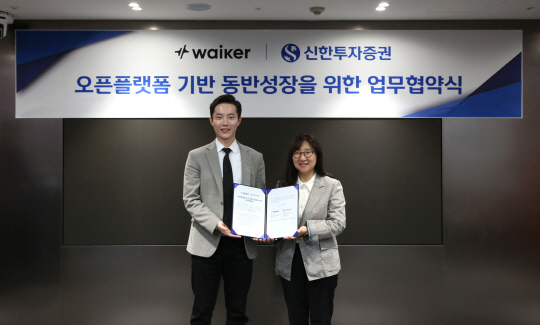 19일 양해각서 체결식에서 전형숙 신한투자증권 ICT그룹장(오른쪽)과 황규종 웨이커 대표. 신한투자증권 제공